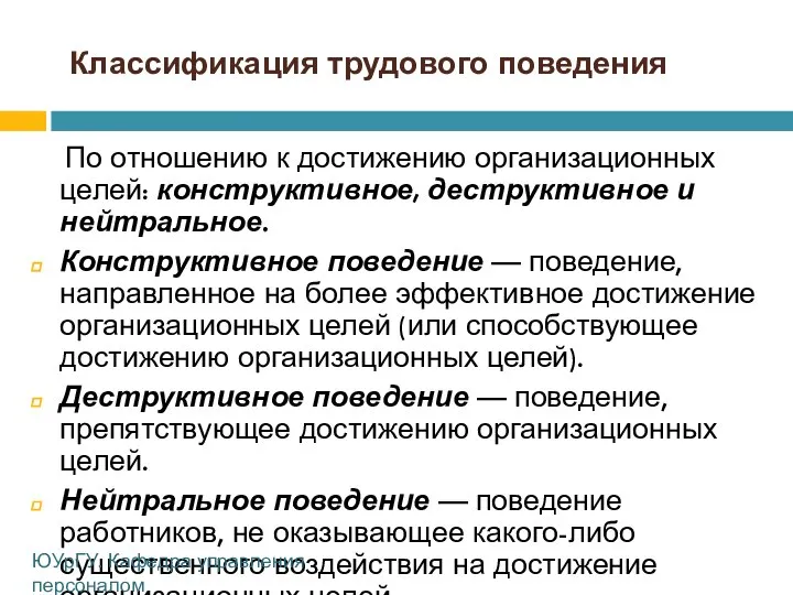 Классификация трудового поведения По отношению к достижению организационных целей: конструктивное, деструктивное