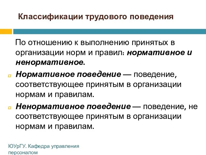 Классификации трудового поведения По отношению к выполнению принятых в организации норм