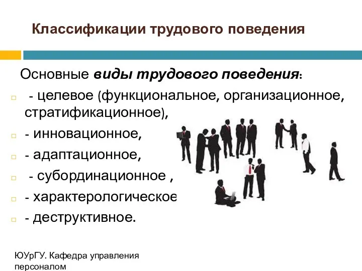 Классификации трудового поведения Основные виды трудового поведения: - целевое (функциональное, организационное,