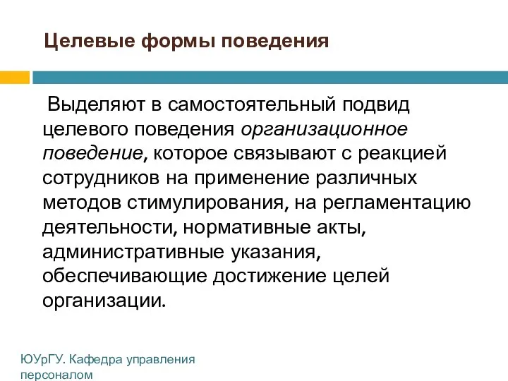 Целевые формы поведения Выделяют в самостоятельный подвид целевого поведения организационное поведение,