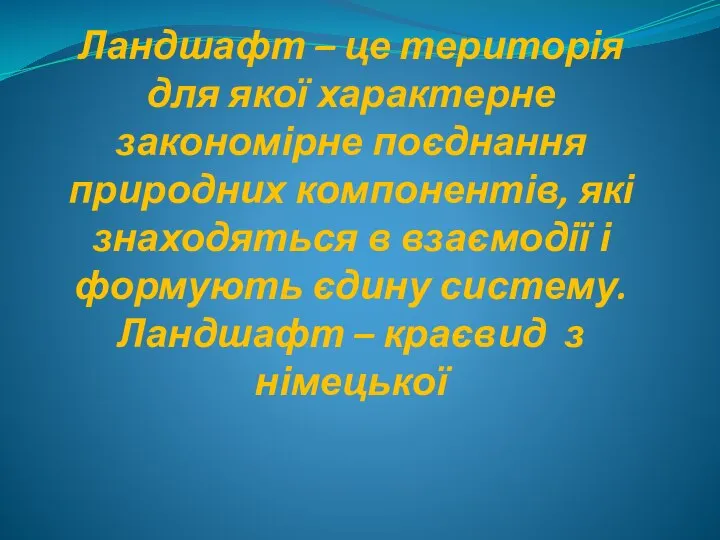 Ландшафт – це територія для якої характерне закономірне поєднання природних компонентів,