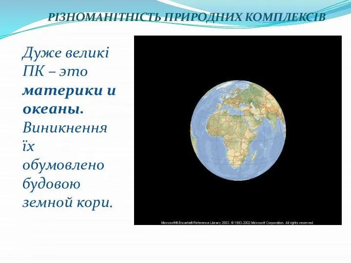 РІЗНОМАНІТНІСТЬ ПРИРОДНИХ КОМПЛЕКСІВ Дуже великі ПК – это материки и океаны.