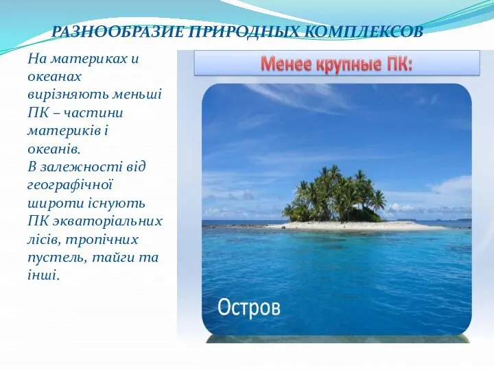 РАЗНООБРАЗИЕ ПРИРОДНЫХ КОМПЛЕКСОВ На материках и океанах вирізняють меньші ПК –