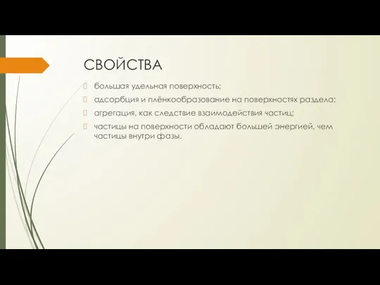 СВОЙСТВА большая удельная поверхность; адсорбция и плёнкообразование на поверхностях раздела; агрегация,