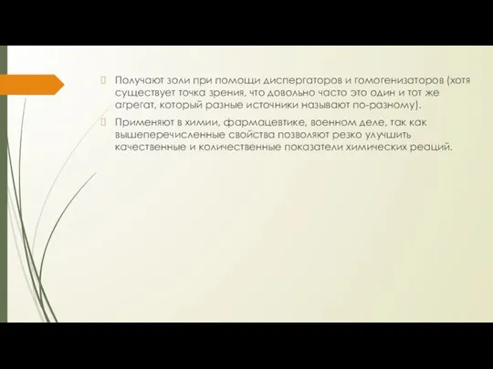 Получают золи при помощи диспергаторов и гомогенизаторов (хотя существует точка зрения,