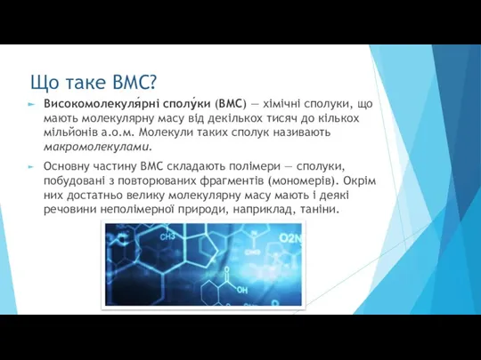 Що таке ВМС? Високомолекуля́рні сполу́ки (ВМС) — хімічні сполуки, що мають