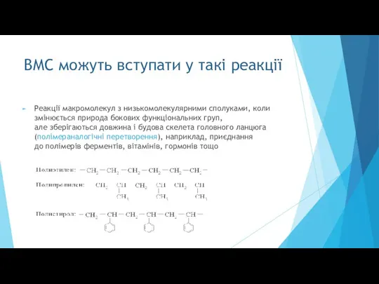 ВМС можуть вступати у такі реакції Реакції макромолекул з низькомолекулярними сполуками,