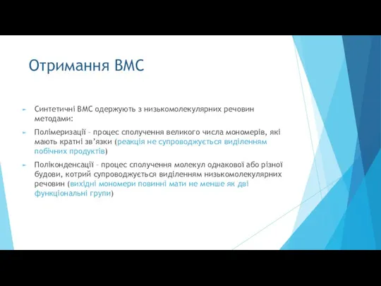 Отримання ВМС Синтетичні ВМС одержують з низькомолекулярних речовин методами: Полімеризації –