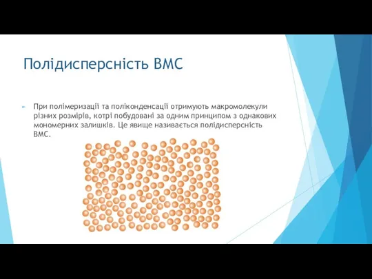 Полідисперсність ВМС При полімеризації та поліконденсації отримують макромолекули різних розмірів, котрі