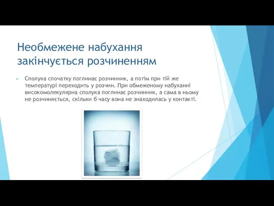 Необмежене набухання закінчується розчиненням Сполука спочатку поглинає розчинник, а потім при