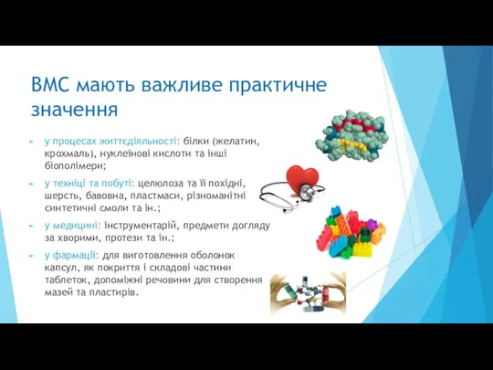 ВМС мають важливе практичне значення у процесах життєдіяльності: білки (желатин, крохмаль),