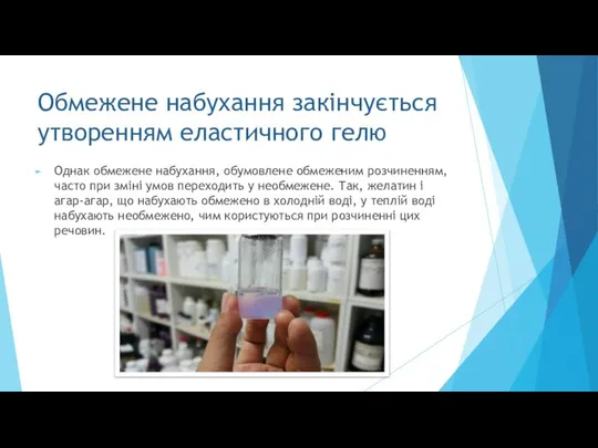 Обмежене набухання закінчується утворенням еластичного гелю Однак обмежене набухання, обумовлене обмеженим