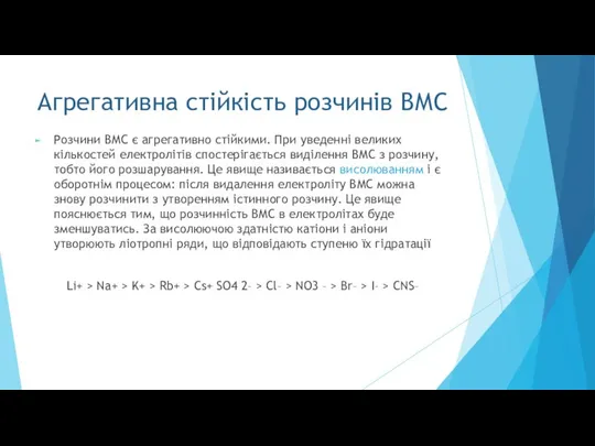 Агрегативна стійкість розчинів ВМС Розчини ВМС є агрегативно стійкими. При уведенні