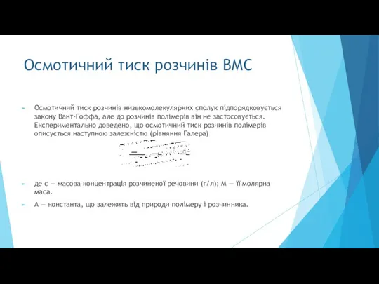 Осмотичний тиск розчинів ВМС Осмотичний тиск розчинів низькомолекулярних сполук підпорядковується закону