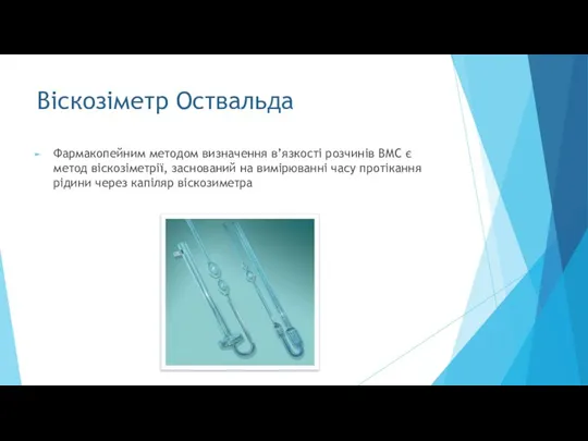 Віскозіметр Оствальда Фармакопейним методом визначення в’язкості розчинів ВМС є метод віскозіметрії,