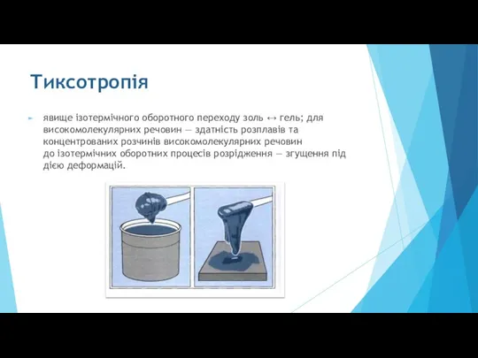 Тиксотропія явище ізотермічного оборотного переходу золь ↔ гель; для високомолекулярних речовин