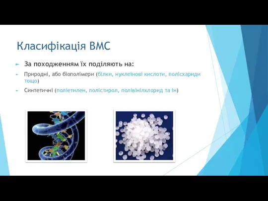 Класифікація ВМС За походженням їх поділяють на: Природні, або біополімери (білки,