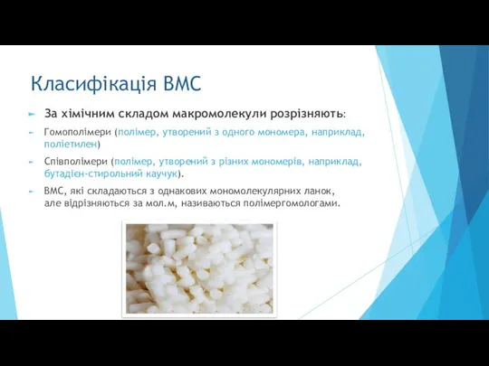 Класифікація ВМС За хімічним складом макромолекули розрізняють: Гомополімери (полімер, утворений з