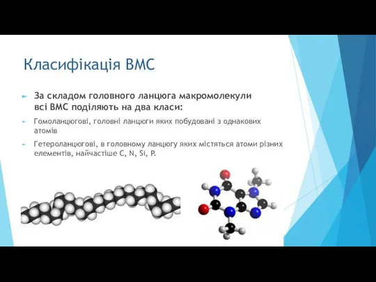 Класифікація ВМС За складом головного ланцюга макромолекули всі ВМС поділяють на