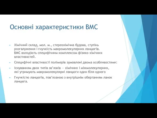 Основні характеристики ВМС Хімічний склад, мол. м., стереохімічна будова, ступінь розгалуження