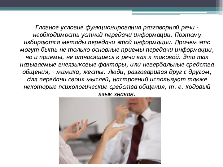 Главное условие функционирования разговорной речи – необходимость устной передачи информации. Поэтому