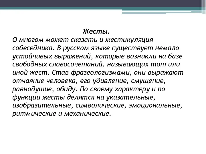 Жесты. О многом может сказать и жестикуляция собеседника. В русском языке