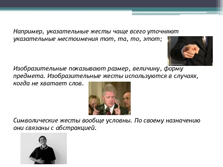 Например, указательные жесты чаще всего уточняют указательные местоимения тот, та, то,