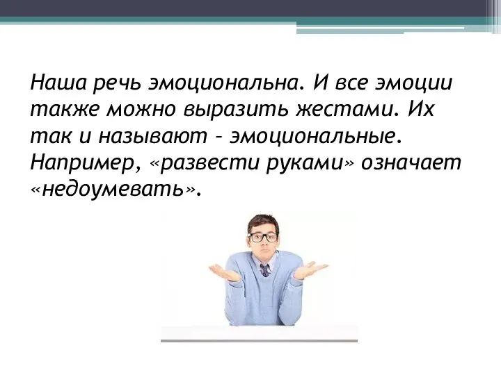 Наша речь эмоциональна. И все эмоции также можно выразить жестами. Их