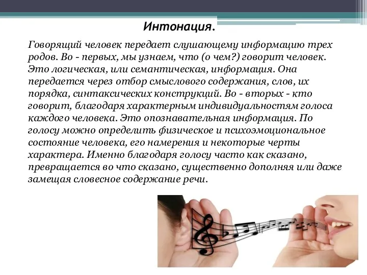 Интонация. Говорящий человек передает слушающему информацию трех родов. Во - первых,