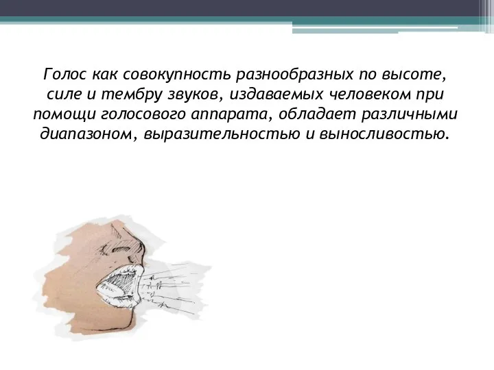 Голос как совокупность разнообразных по высоте, силе и тембру звуков, издаваемых