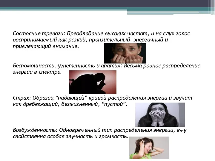 Состояние тревоги: Преобладание высоких частот, и на слух голос воспринимаемый как