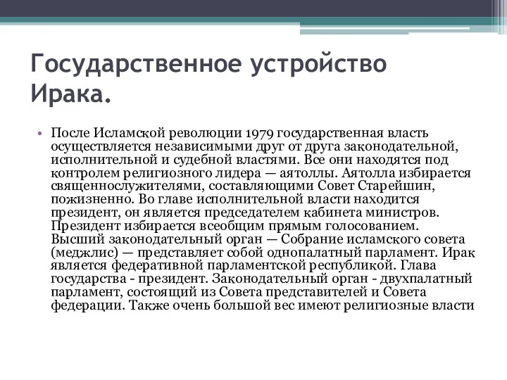 Государственное устройство Ирака. После Исламской революции 1979 государственная власть осуществляется независимыми