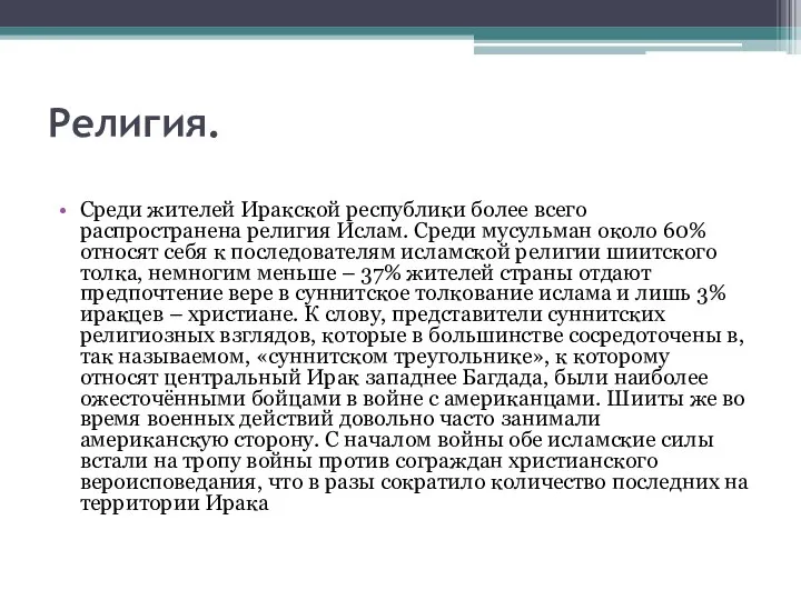 Религия. Среди жителей Иракской республики более всего распространена религия Ислам. Среди