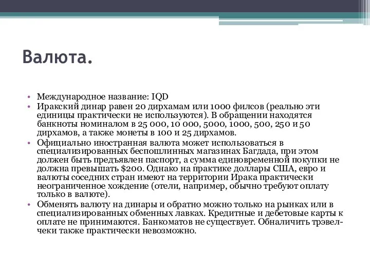 Валюта. Международное название: IQD Иракский динар равен 20 дирхамам или 1000