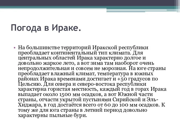 Погода в Ираке. На большинстве территорий Иракской республики преобладает континентальный тип