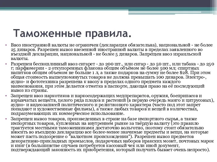 Таможенные правила. Ввоз иностранной валюты не ограничен (декларация обязательна), национальной -