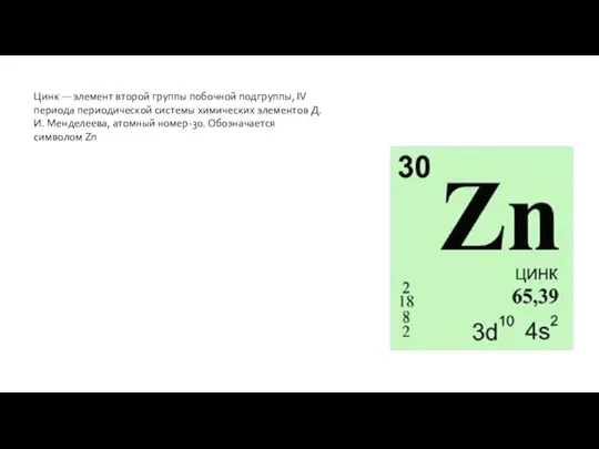 Цинк — элемент второй группы побочной подгруппы, IV периода периодической системы