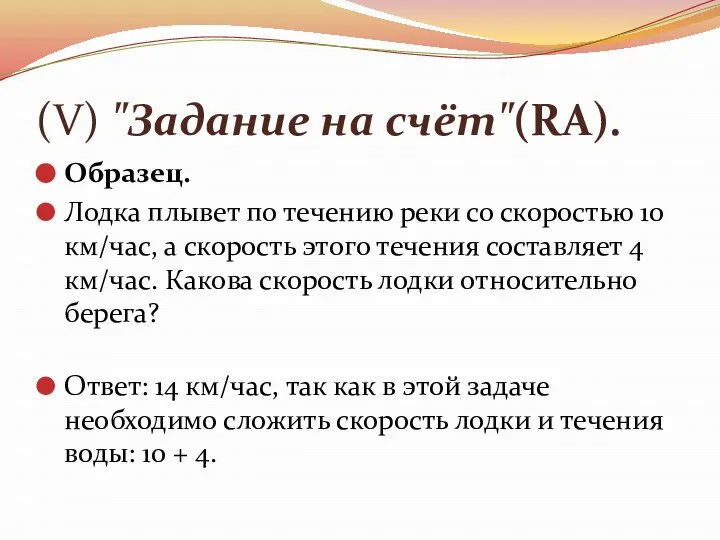 (V) "Задание на счёт"(RA). Образец. Лодка плывет по течению реки со