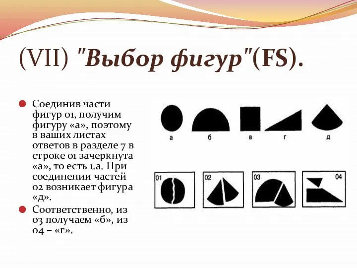 (VII) "Выбор фигур"(FS). Соединив части фигур 01, получим фигуру «а», поэтому