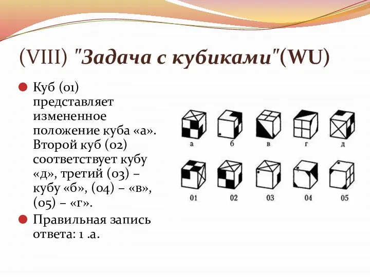 (VIII) "Задача с кубиками"(WU) Куб (01) представляет измененное положение куба «а».