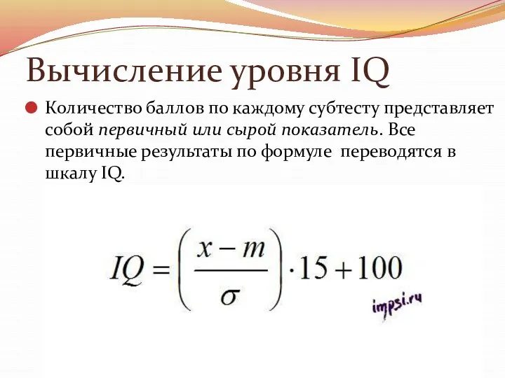 Вычисление уровня IQ Количество баллов по каждому субтесту представляет собой первичный