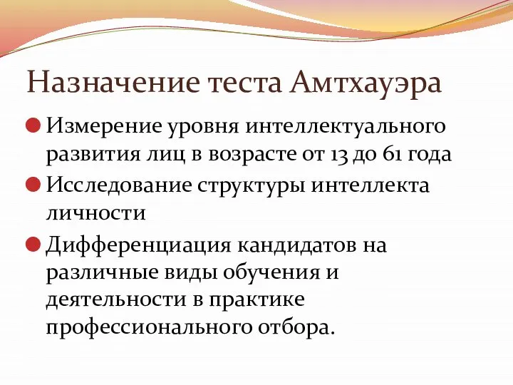 Назначение теста Амтхауэра Измерение уровня интеллектуального развития лиц в возрасте от