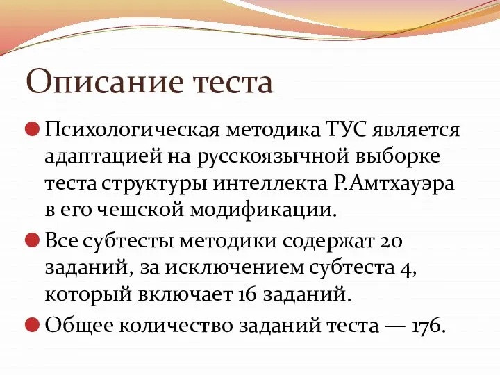 Описание теста Психологическая методика ТУС является адаптацией на русскоязычной выборке теста