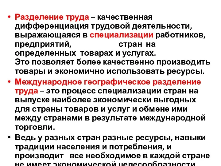 Разделение труда – качественная дифференциация трудовой деятельности, выражающаяся в специализации работников,