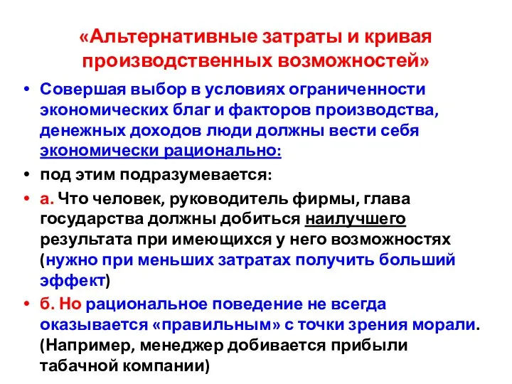 «Альтернативные затраты и кривая производственных возможностей» Совершая выбор в условиях ограниченности