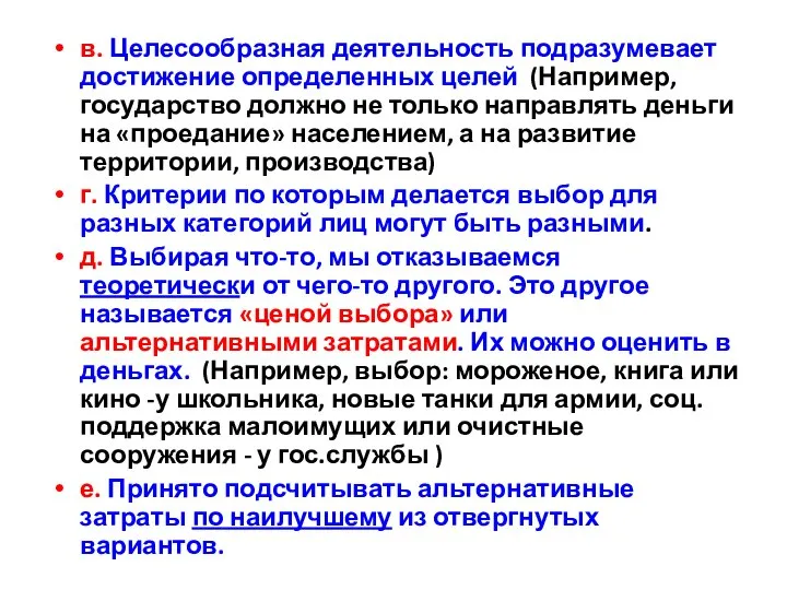 в. Целесообразная деятельность подразумевает достижение определенных целей (Например, государство должно не