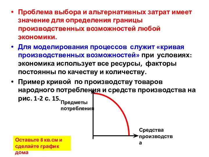 Проблема выбора и альтернативных затрат имеет значение для определения границы производственных