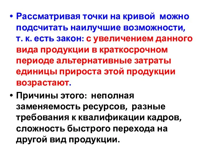 Рассматривая точки на кривой можно подсчитать наилучшие возможности, т. к. есть