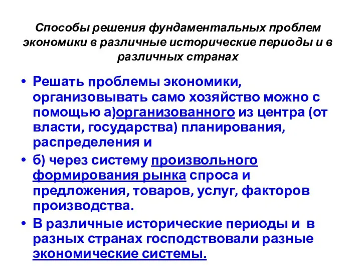 Решать проблемы экономики, организовывать само хозяйство можно с помощью а)организованного из