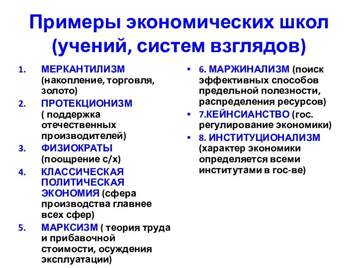 Примеры экономических школ (учений, систем взглядов) МЕРКАНТИЛИЗМ (накопление, торговля, золото) ПРОТЕКЦИОНИЗМ